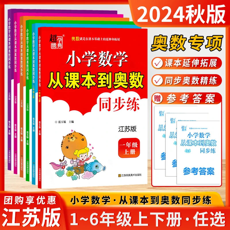 2024新版从课本到奥数同步练一二三四五六年级上册下册江苏版奥赛