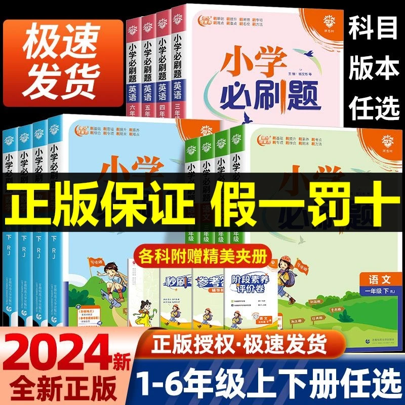 2024版小学必刷题语文数学英语一二三四五六年级上册下册江苏教版