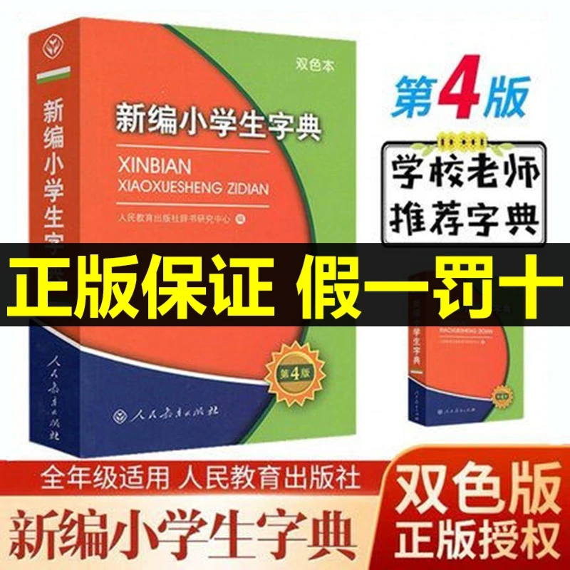 新编小学生字典第4版双色本人民教育统编版语文多功能新编第四4版