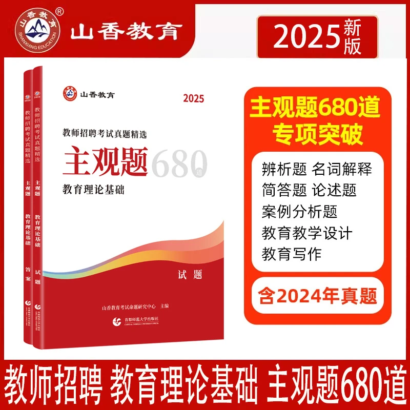 正版2025年山香教师招聘考试主观题680道教育理论基础精选6年真题