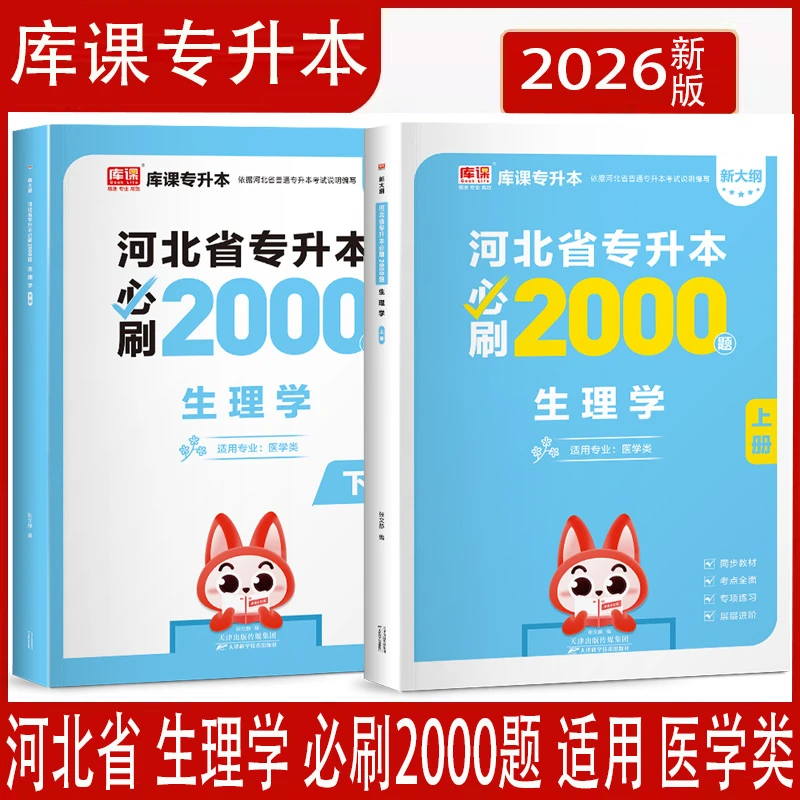库课2026河北专接本考试生理学必刷2000题河北省统招专插本专升本