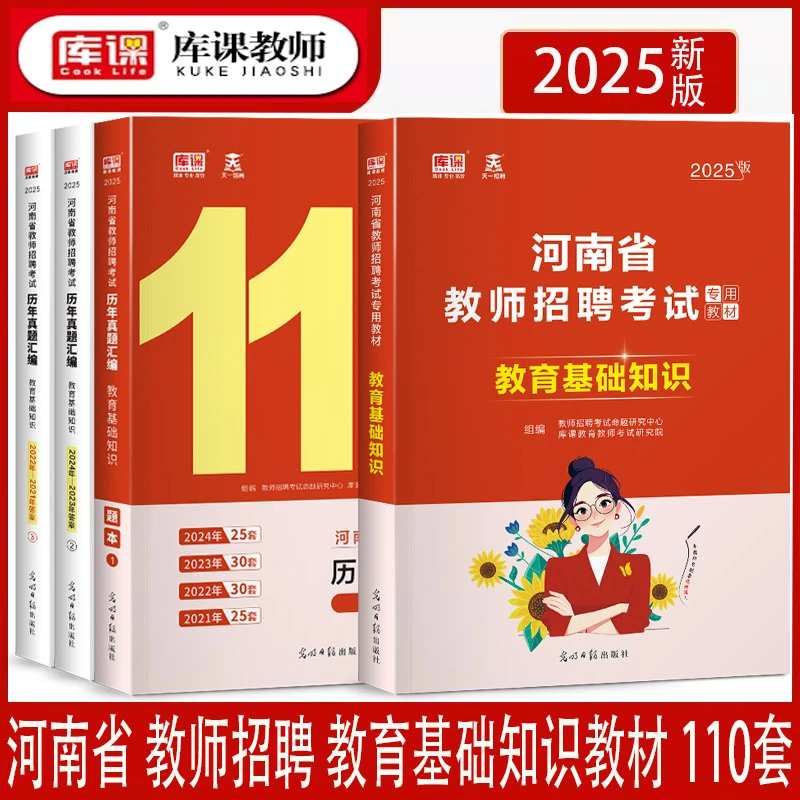 25库课河南省教师招聘考试用书教育基础知识教材历年真题110套卷