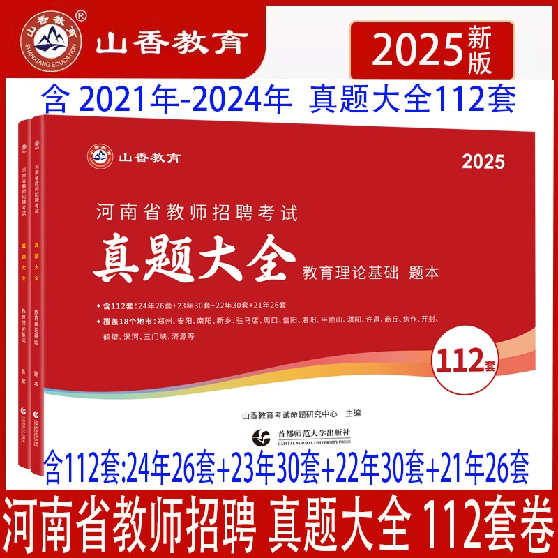 2025山香教师招聘考试用书河南省招教112套卷历年真题大全112套卷