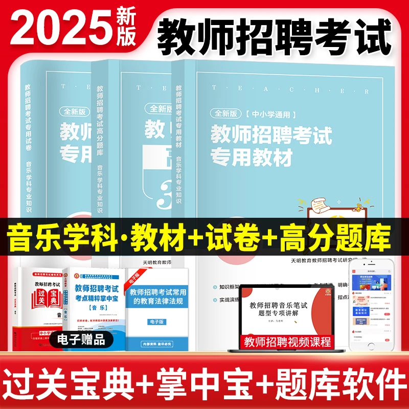 25天明教师招聘考试学科专业知识中小学音乐教材历年押题卷3600题