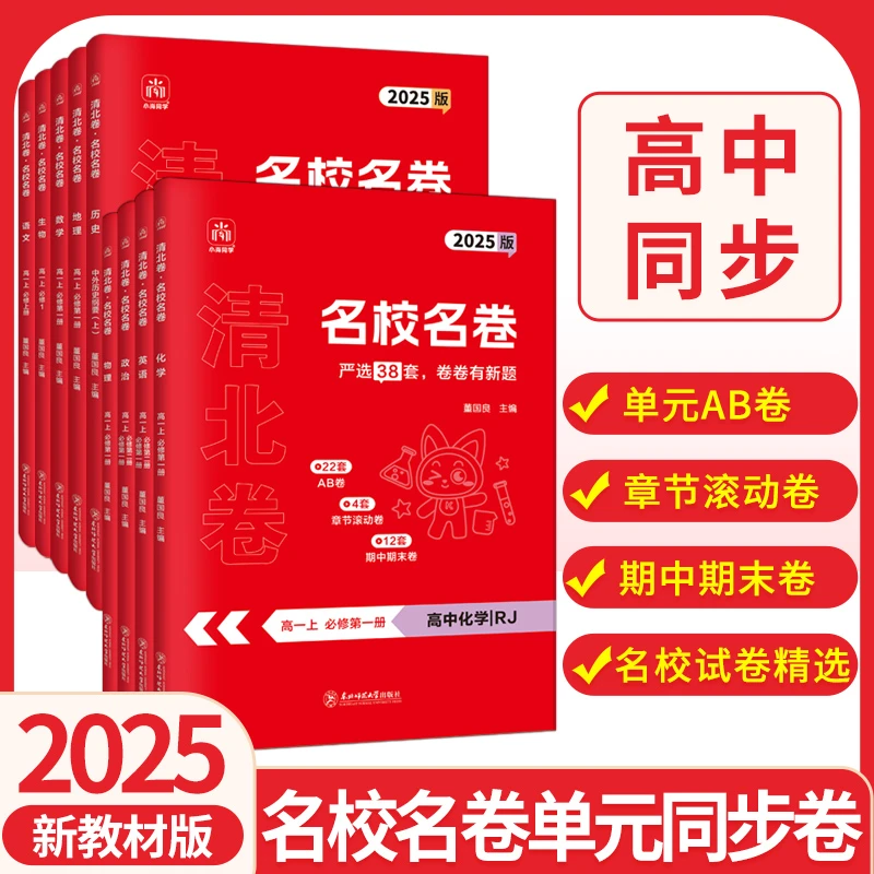 2025版小尚同学名校名卷单元同步卷高一高二上