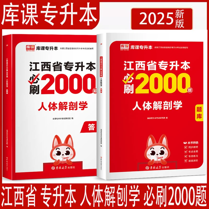 2025年库课江西省专升本考试用书人体解刨学必刷2000题江西专升本