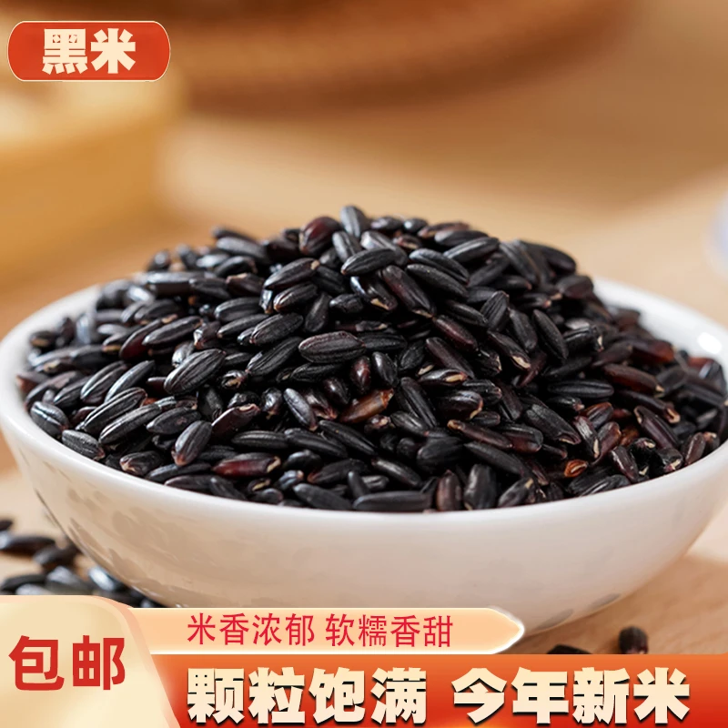 黑米新货农家自产黑香米无染色黑米粥原料黑大米杂粮粗粮散装