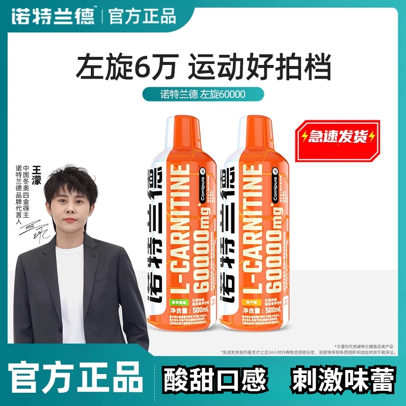 诺特兰德左旋肉碱饮料左旋6万60000运动饮料健身补剂肉碱水果味