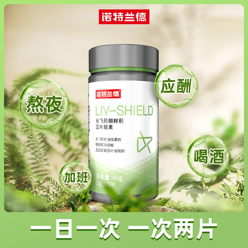 【喝酒常备】诺特兰德奶蓟草夜肝片水飞蓟熬夜加班应酬成人60片/瓶