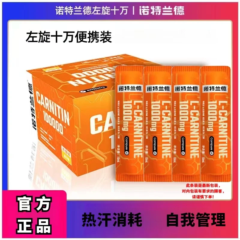 诺特兰德左旋肉碱100000左旋10万1万健身锻炼减脂运动饮料便携装