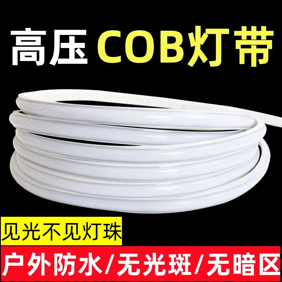 cob灯带LED超亮高压220v户外防水家用客厅吊顶吊顶工程软灯条