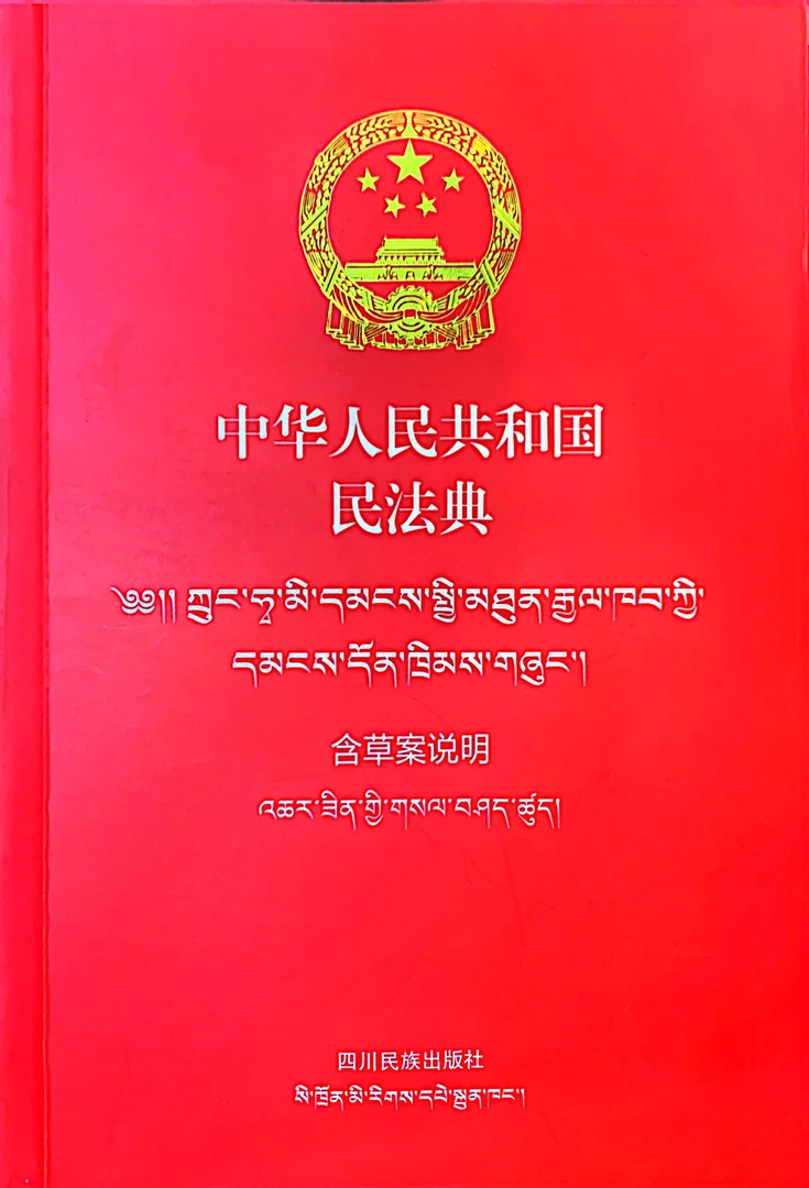 中华人民共和国民法典：汉、藏