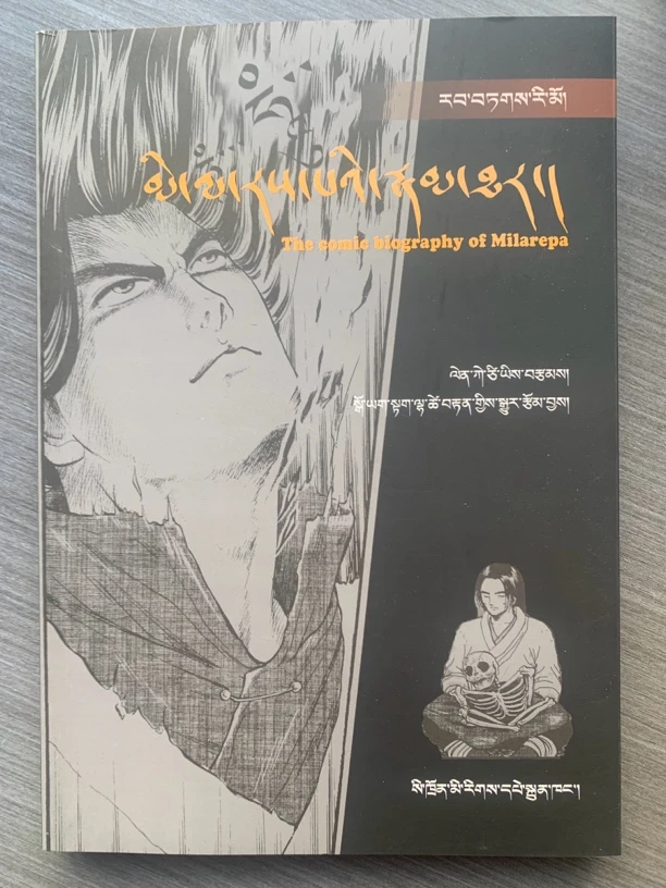 密勒日巴传：藏文