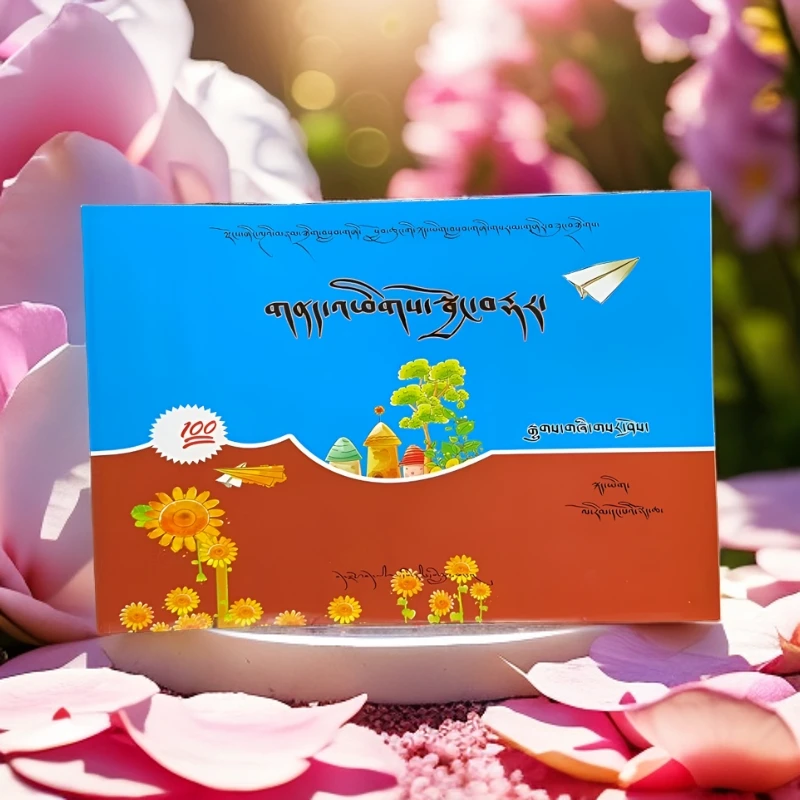 小学藏文精准训练.一年级（上册 ，下册）