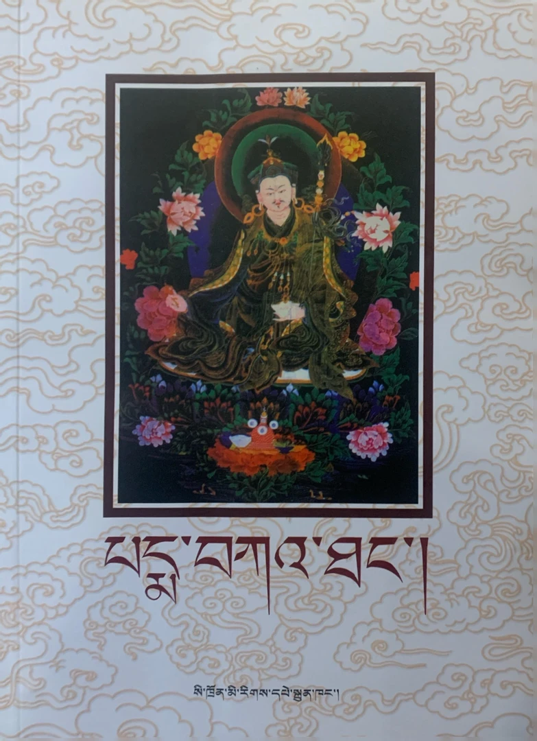 莲花遗教：藏文藏族.