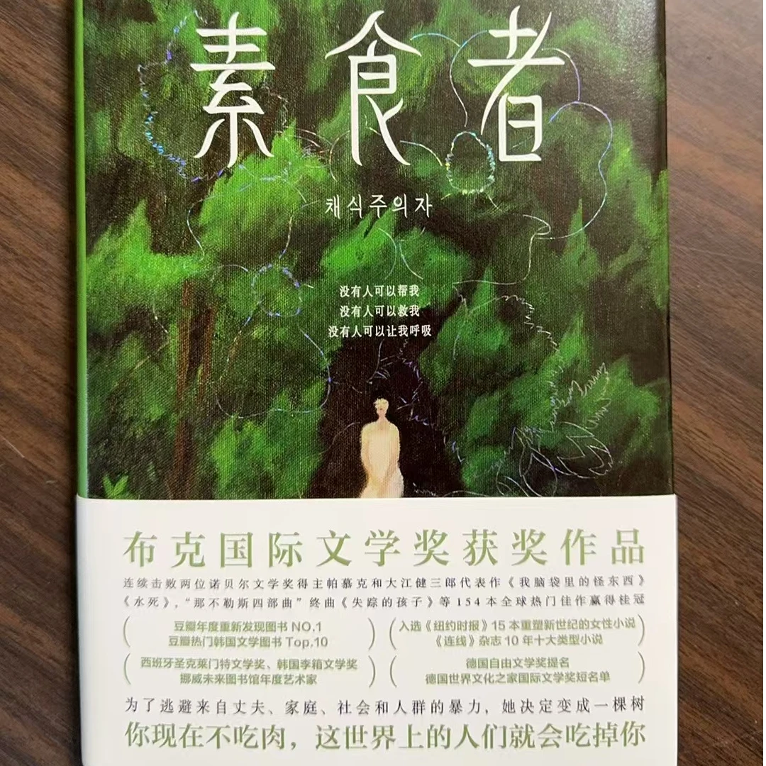 素食者:韩江著-长篇小说