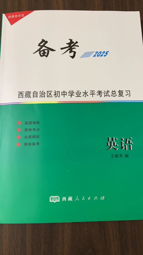 备考.2025西藏自治区初中考试总复习：英语