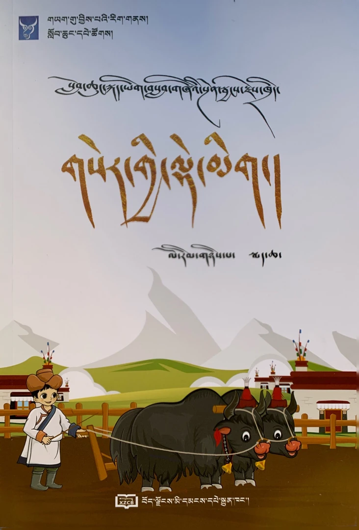 小学藏语文课堂店铺笔记.2年级下册藏文书店铺