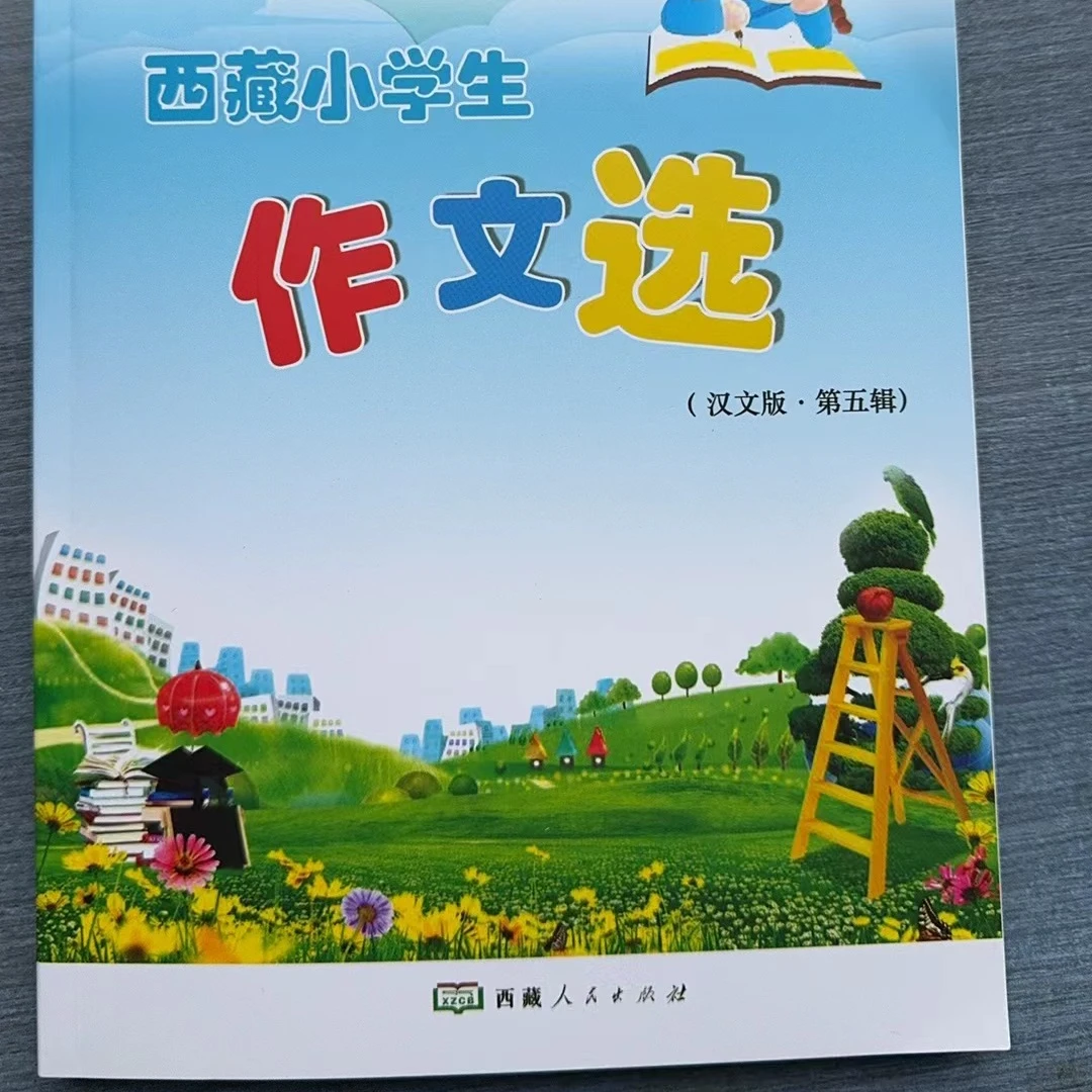 西藏小学生作文选（汉文版 .第五辑）