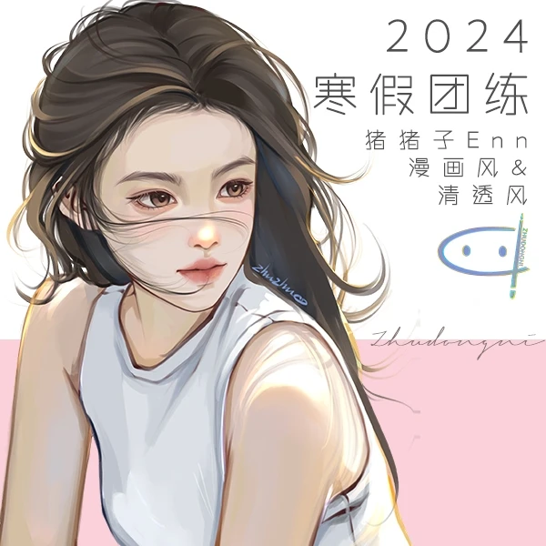 猪猪子Enn｜2024寒假团练板绘头像