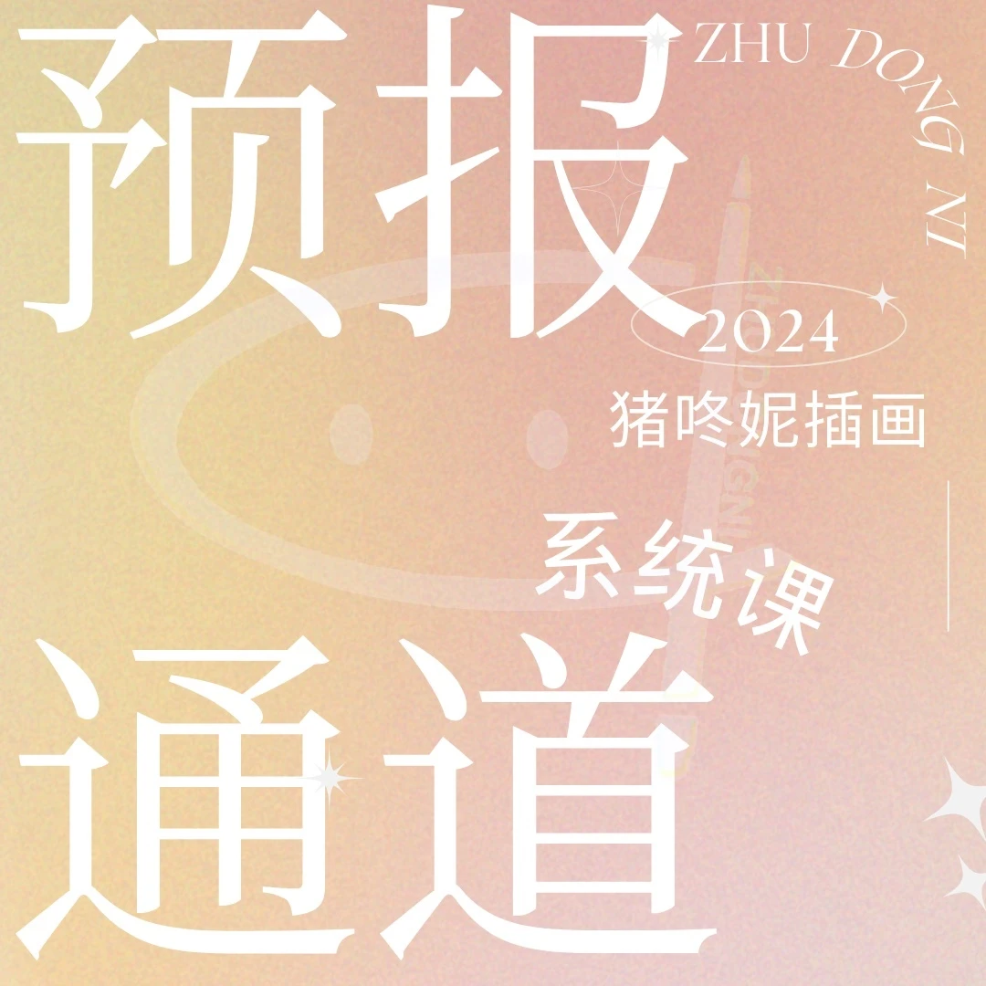 猪咚妮插画｜系统课预报名通道