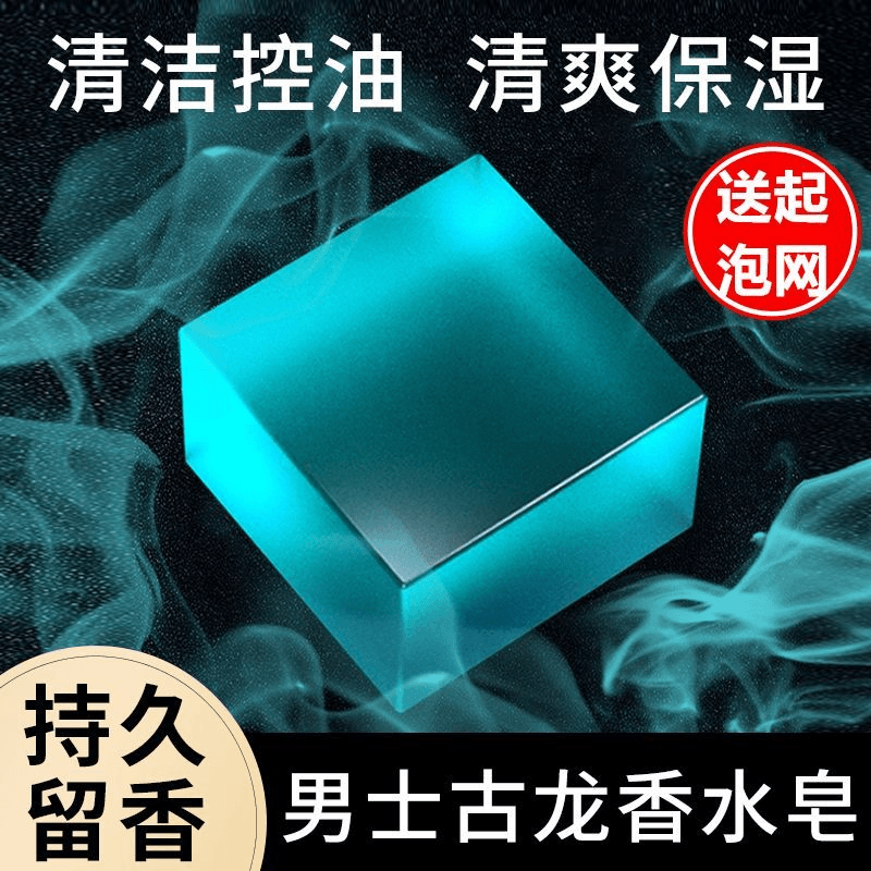 男士古龙皂香水皂控油除螨清爽洁面持久留香洗澡洗脸手工精油香皂