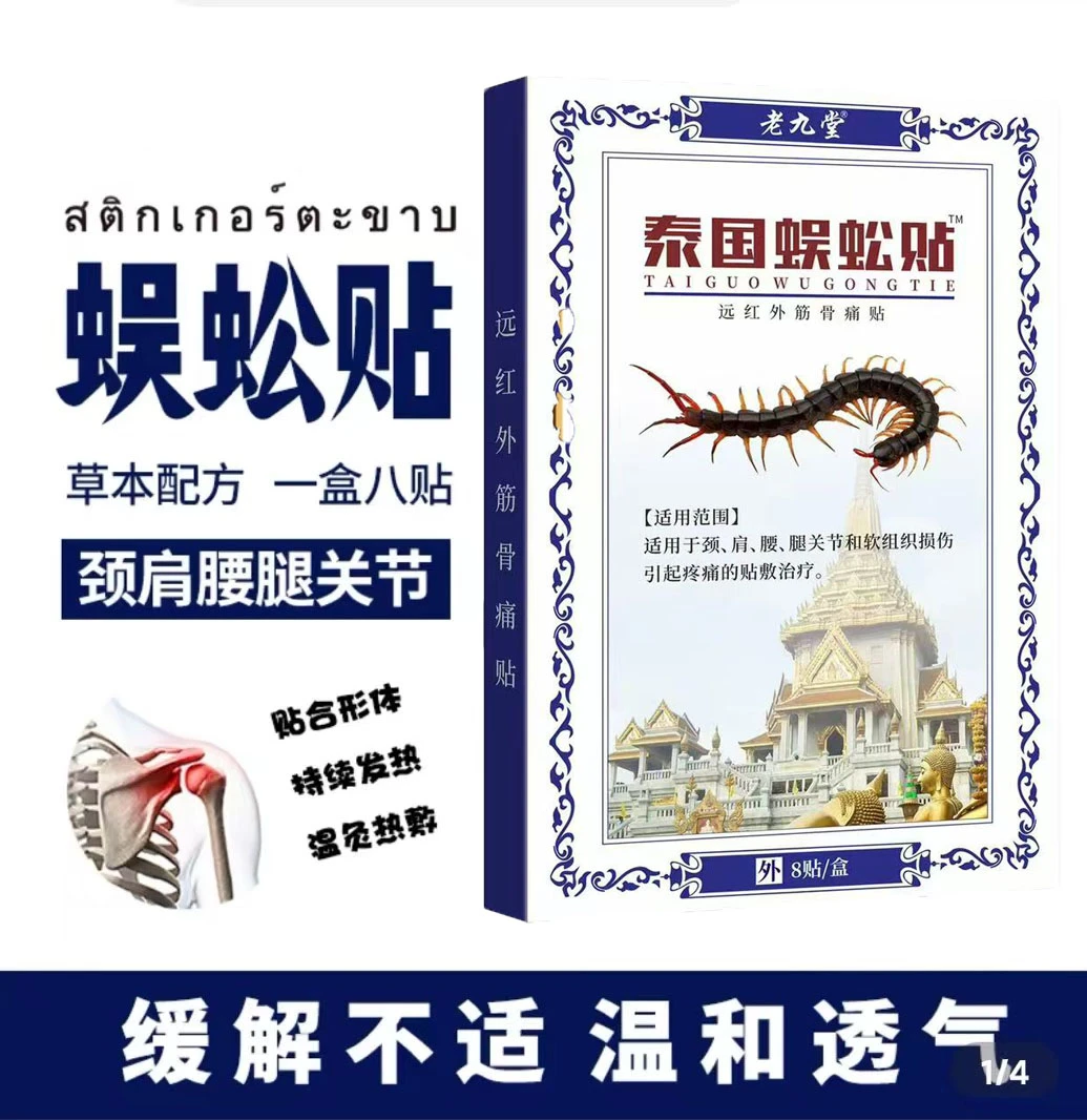 【拍五盒赠一盒】泰国蜈公贴 舒缓腰椎颈椎-HHH