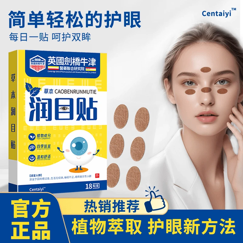 英国剑桥牛津草本 润目贴18贴/盒*10盒-YC