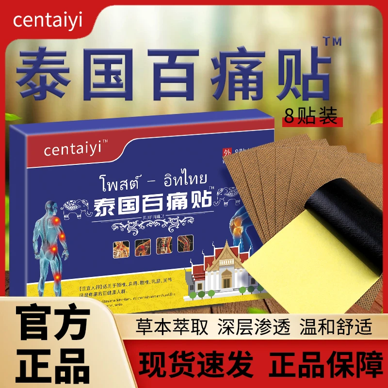 工厂专属】三单五单屯 centaiyi泰国百痛贴 草本萃取深层渗透 5盒