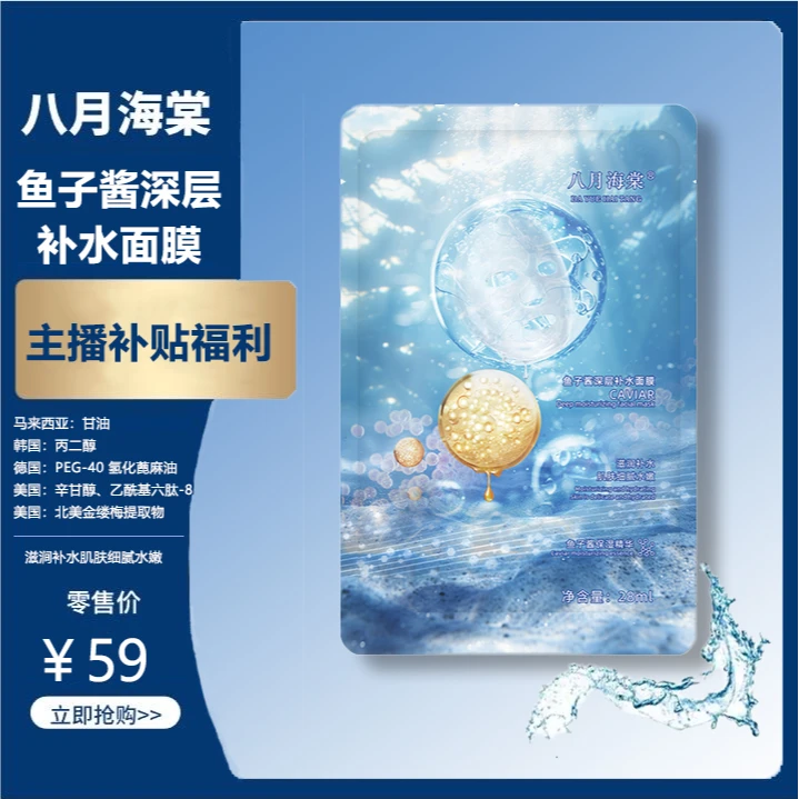【拍五片发六片】两单优先发货 八月海棠鱼子酱深层补水保湿面膜