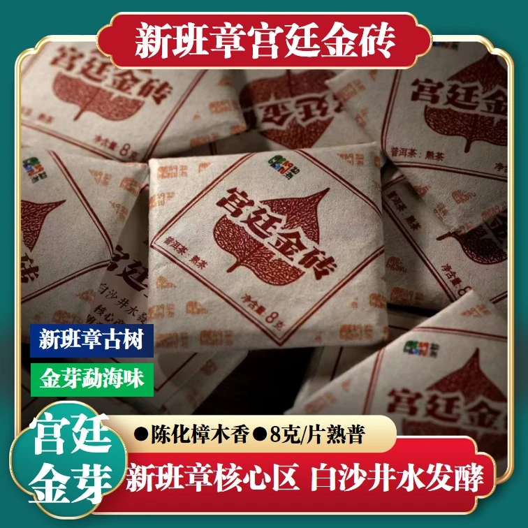 新班章宫廷小金砖普洱茶勐海古树茶宫廷料熟茶便携小片陈香樟木香
