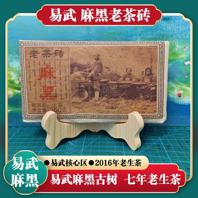 易武麻黑老茶砖2016年生产易武古树料回甘好普洱生茶生普长期保存