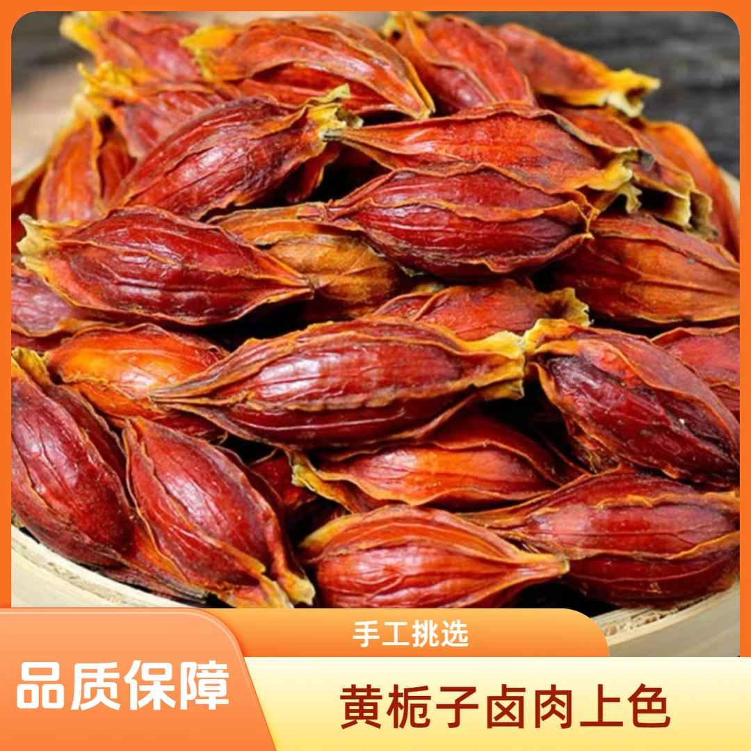 黄栀子红栀子果正宗山栀子卤肉盐焗鸡上色食用色素栀子粉另售八角