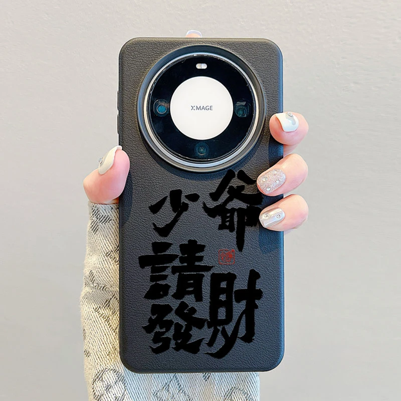 少爷请发財适用华为Mate60Pro手机壳皮纹壳50/40苹果13防摔保护套