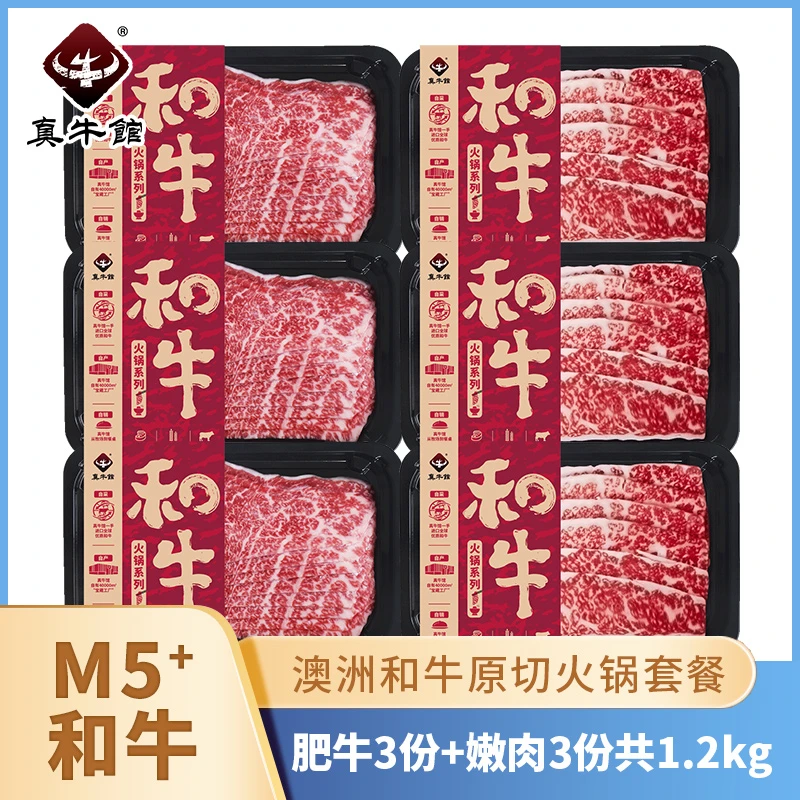 真牛馆澳洲和牛原切火锅片M5+肥牛片200g*3份+嫩肉片200g*3份