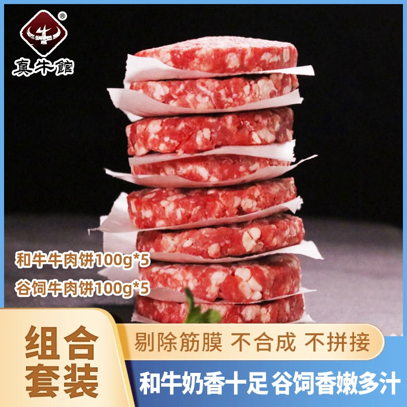 真牛馆谷饲营养儿童早餐牛肉饼汉堡新鲜冷冻发货精选品质制作加工
