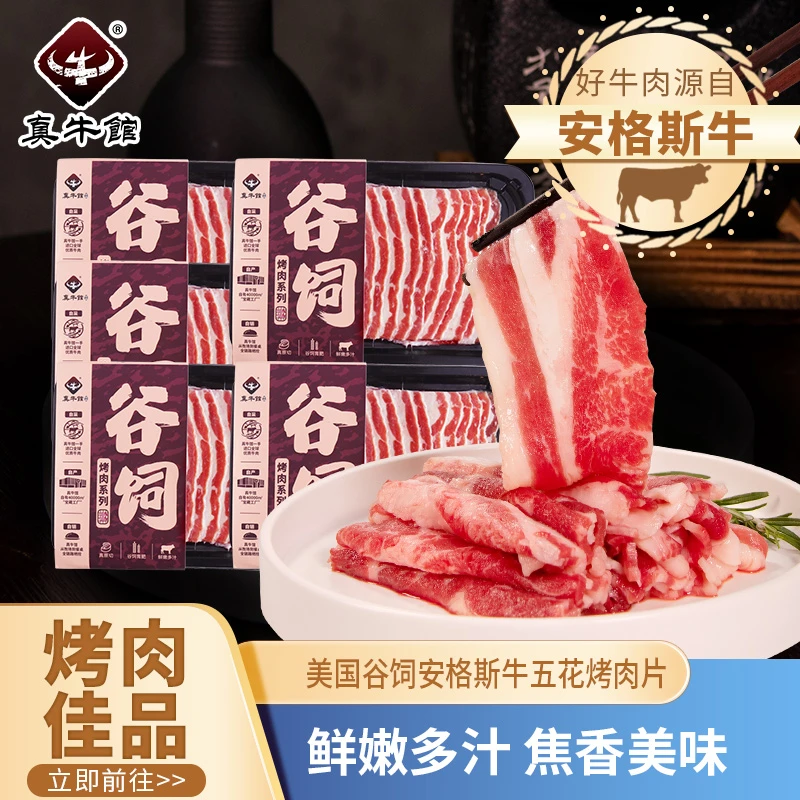 真牛馆美国安格斯原切牛五花烤肉片200g*5份露营野餐烧烤户外食材