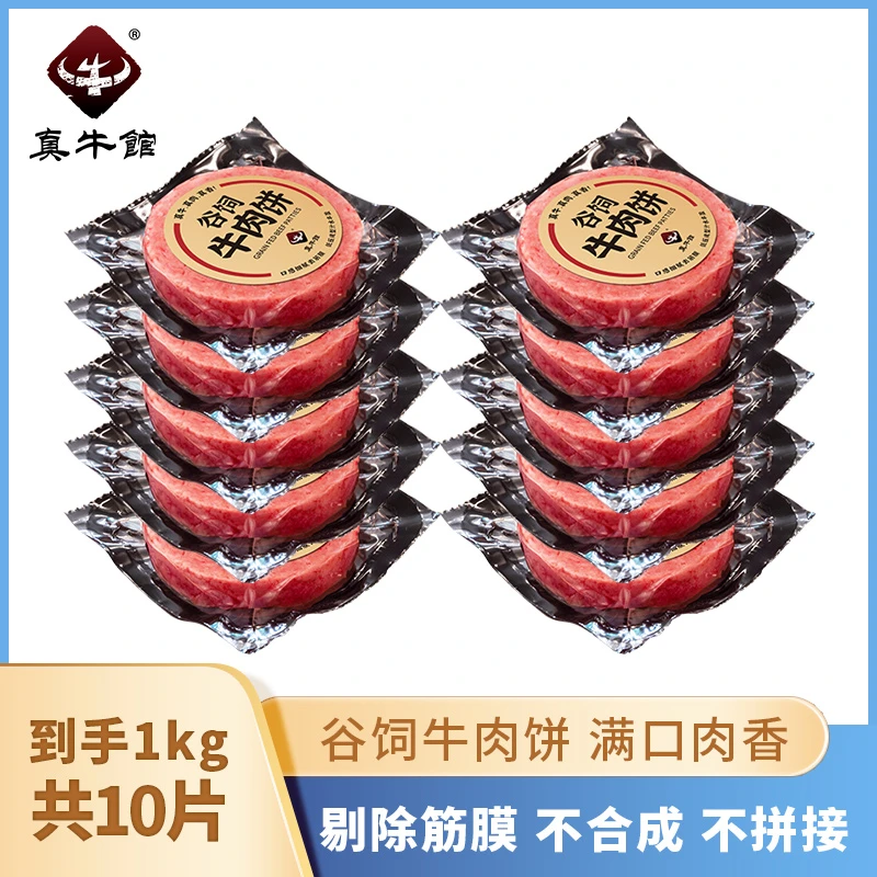 真牛馆谷饲牛肉饼儿童牛肉汉堡饼营养冷冻新鲜品质肉饼100g/10片