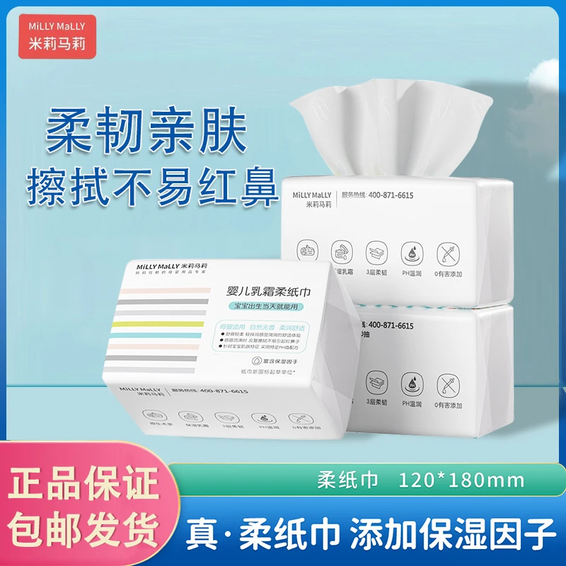 米莉马莉婴幼儿乳霜柔纸巾保湿超柔婴儿新生儿柔润云柔巾亲肤抽纸