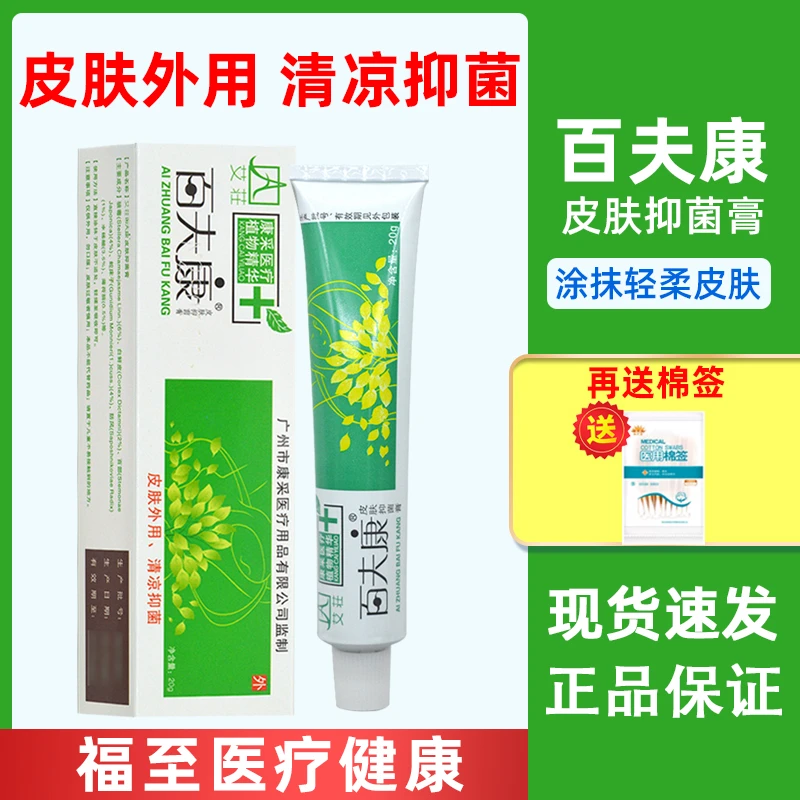 艾荘百夫康皮肤抑菌膏好百肤康皮肤外用软膏蚊虫叮咬护理乳膏