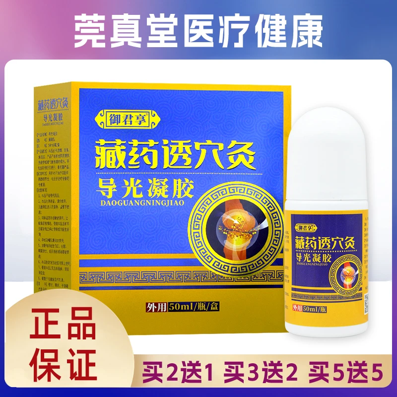 御君享藏药透穴灸导光凝胶50ml肩颈腰腿关节处涂抹