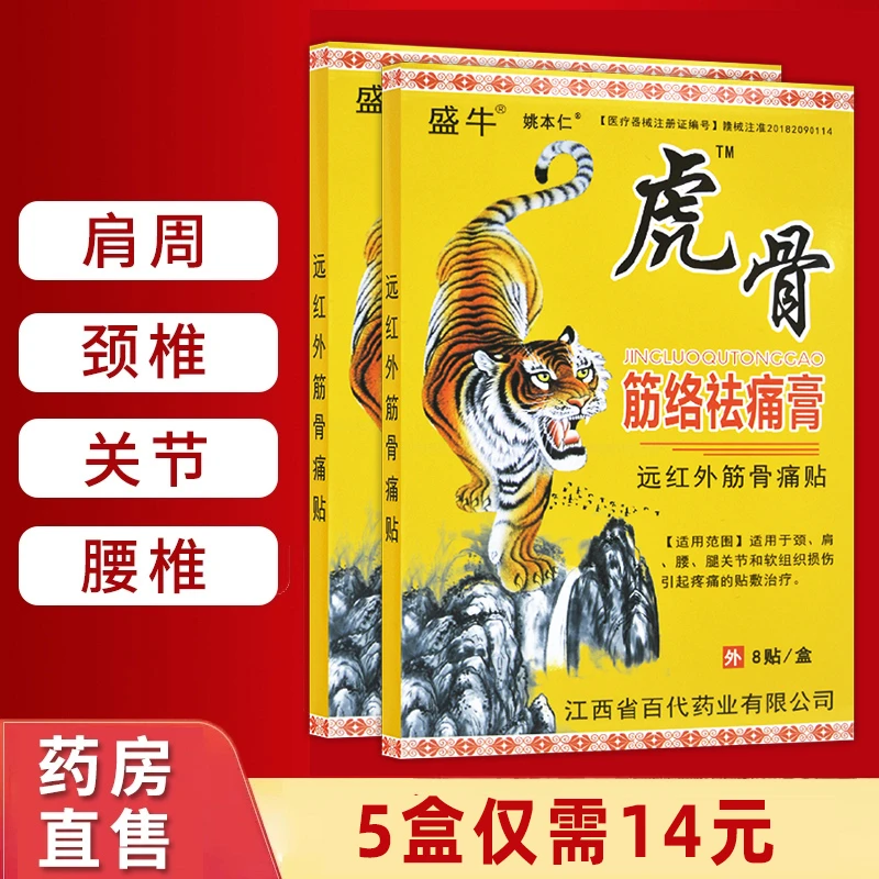 盛牛虎骨筋骨祛痛膏8贴远红外筋骨痛贴颈肩腰腿关节软组织损伤疼痛贴膏正品姚本仁