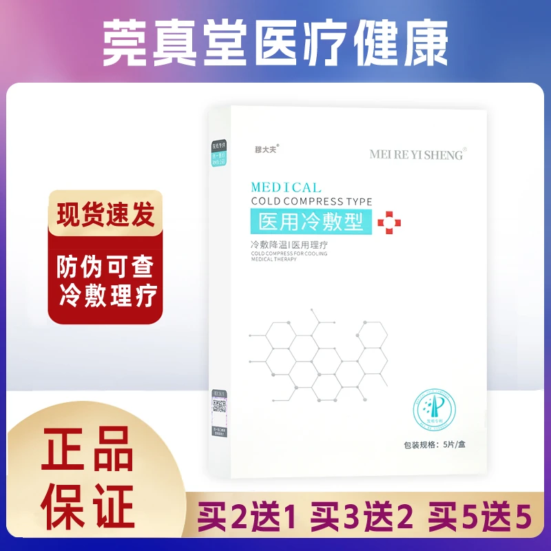 镁仁医生医用冷敷型医用退热贴5片局部降温仅用于体表完整皮肤面部贴膜正品穆大夫