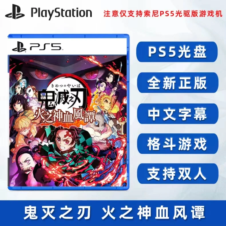 索尼 PS5光盘全新游戏 鬼灭之刃 火之神血风谭  动作格斗 中文