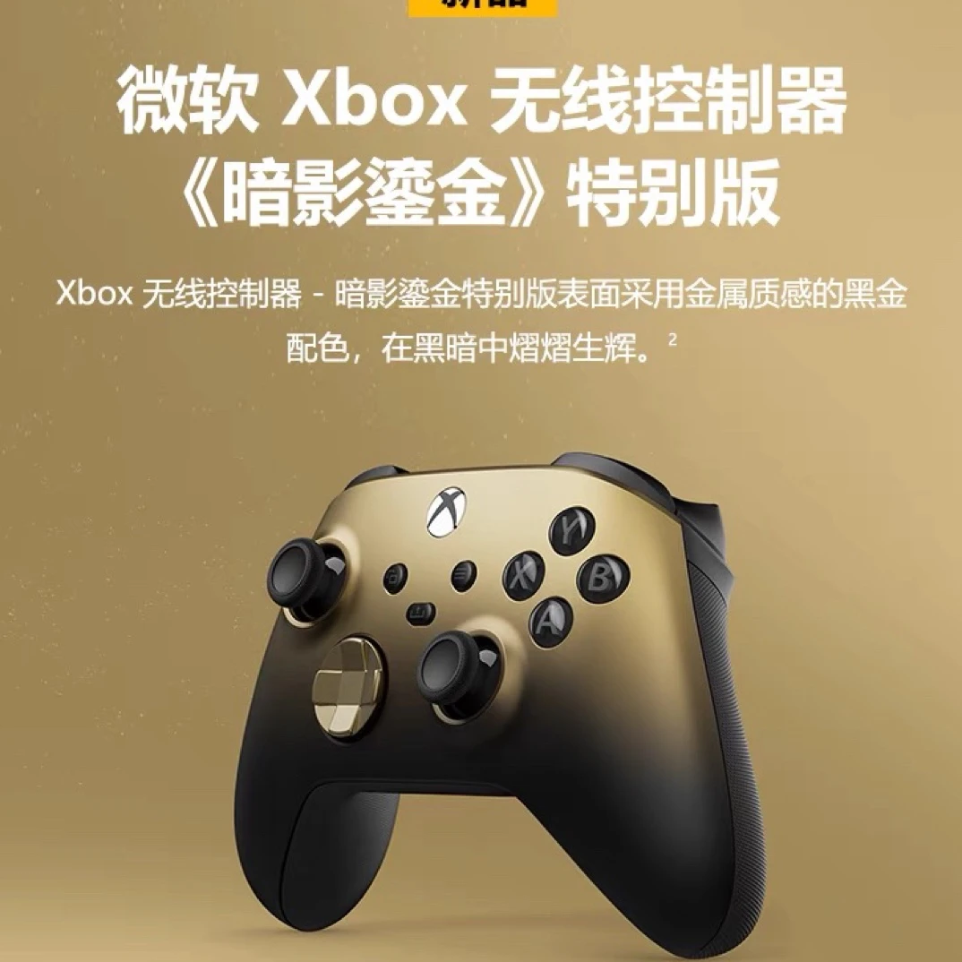 微软 Xbox暗影鎏金特别版 Xbox Series X/S PC手柄全新