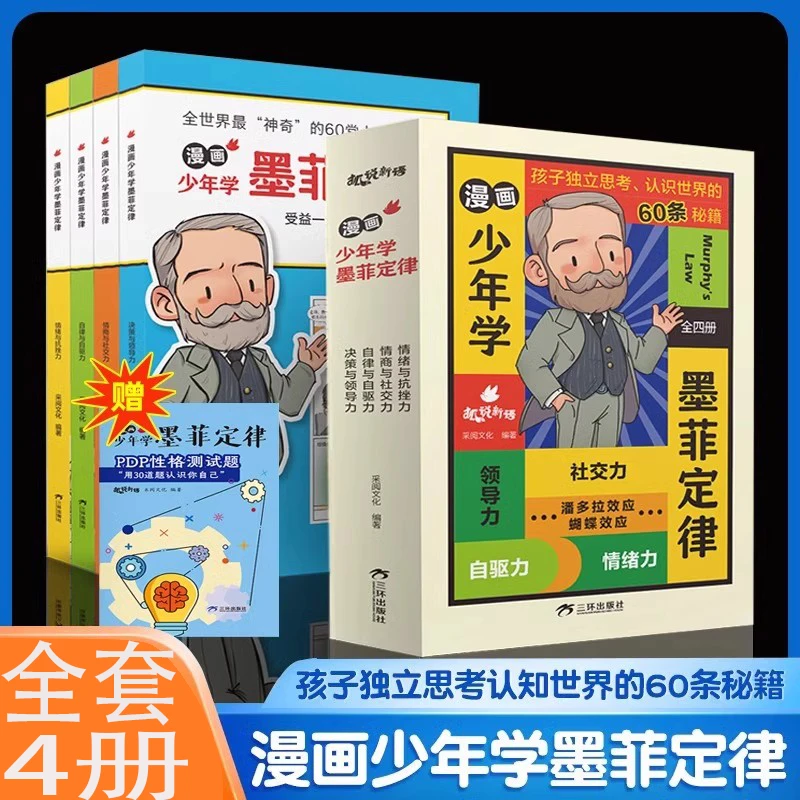 漫画少年学墨菲定律孩子独立思考认知世界的60条秘籍HL
