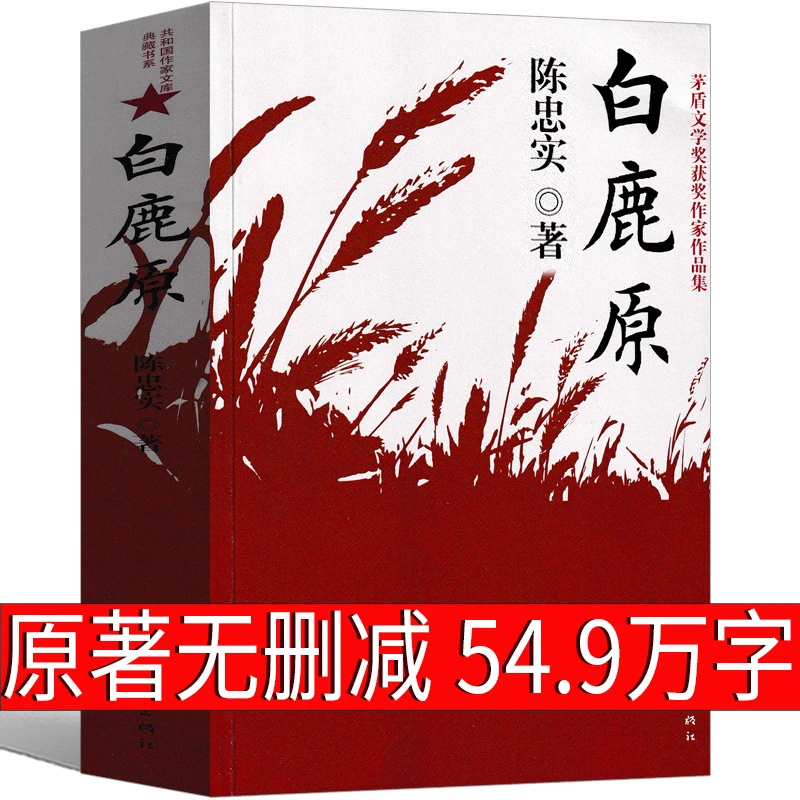 白鹿原 正版无删减完整版 陈忠实著原版原本课外读物作家家庭诱惑