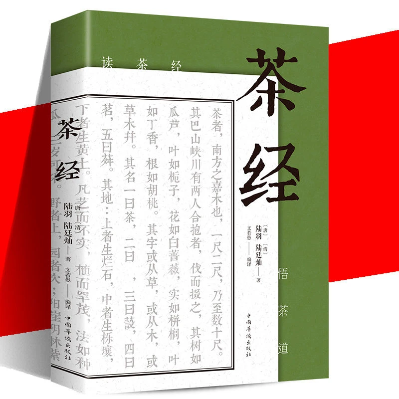 茶经茶艺从入门到精通茶经茶道善饮的书国 茶艺茶道