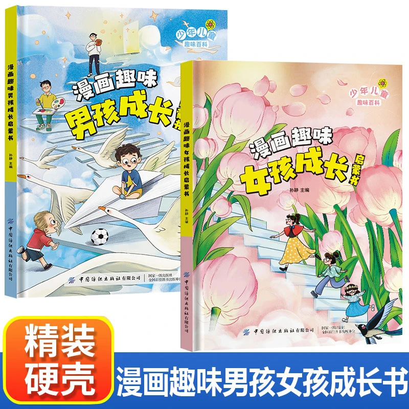 漫画趣味男孩成长启蒙书女孩成长全套2册幼儿小学生课外阅读HL