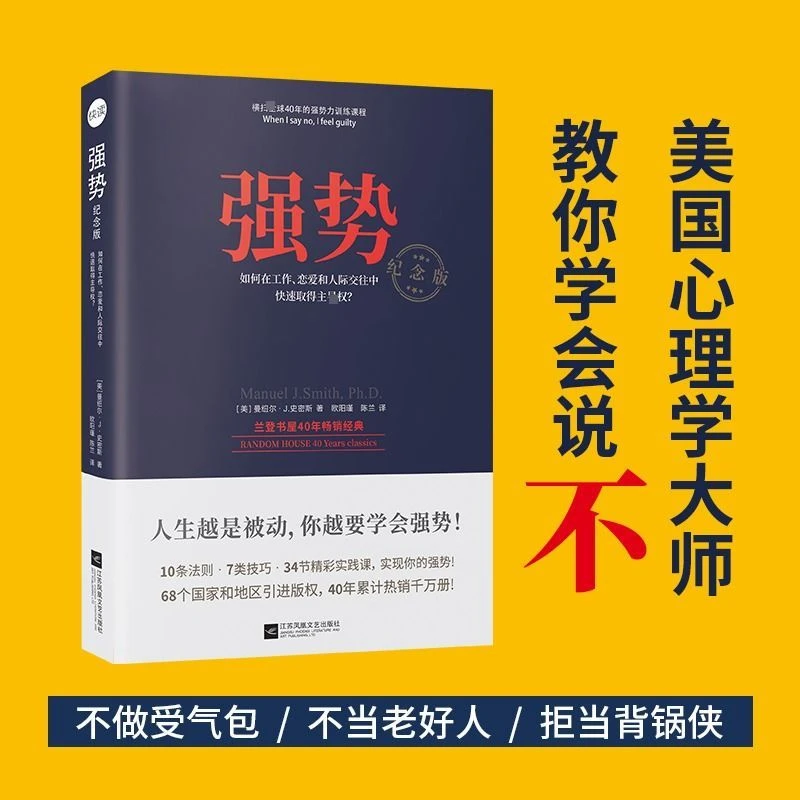 强势纪念版如何在工作恋爱人际交往中获得主动权曼纽尔史密斯